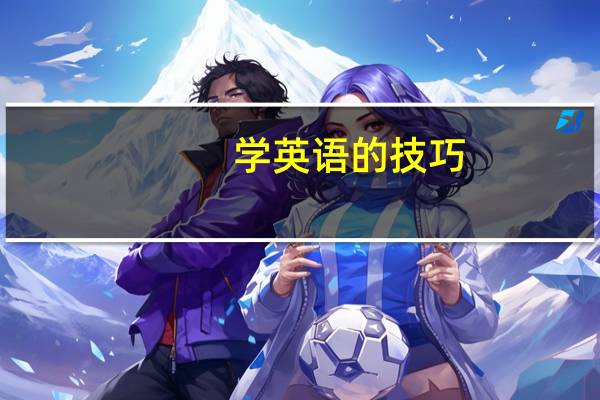 学英语的技巧