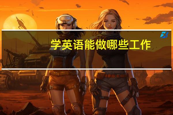 学英语能做哪些工作