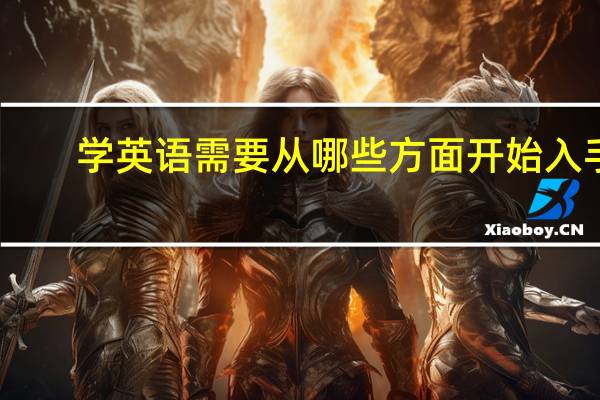 学英语需要从哪些方面开始入手