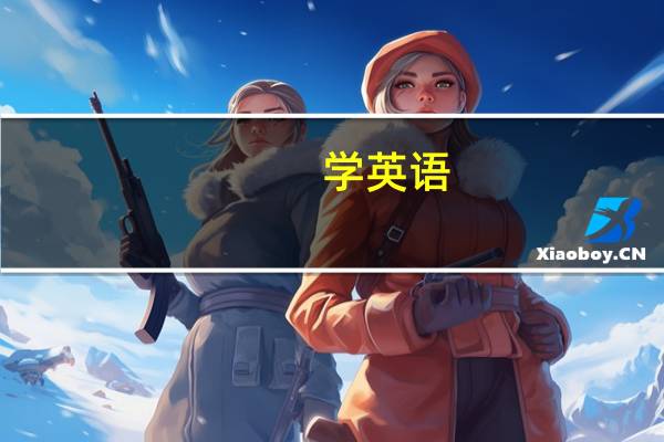 学英语，没基础要学多久才会