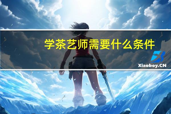 学茶艺师需要什么条件