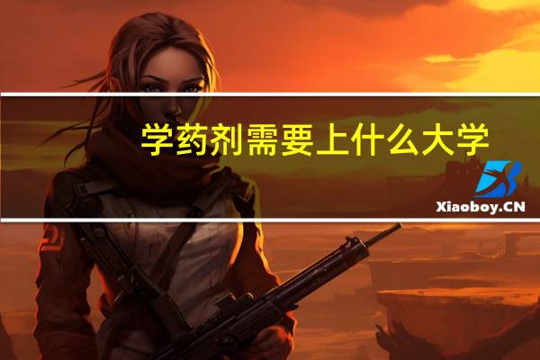 学药剂需要上什么大学