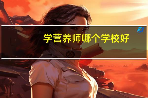学营养师哪个学校好