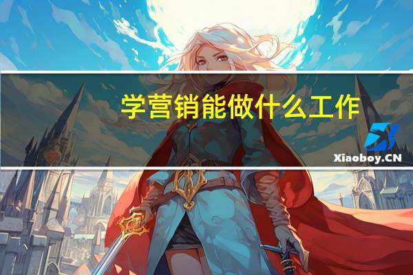学营销能做什么工作