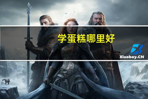 学蛋糕哪里好
