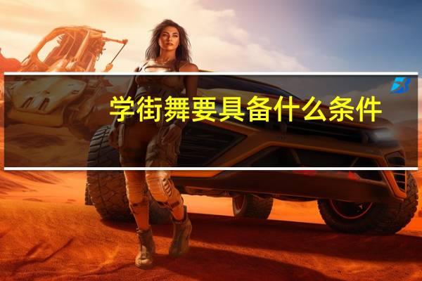学街舞要具备什么条件