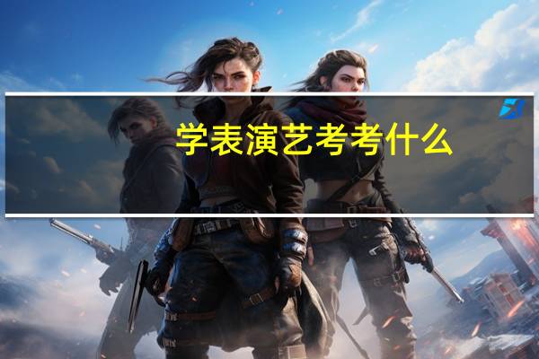 学表演艺考考什么