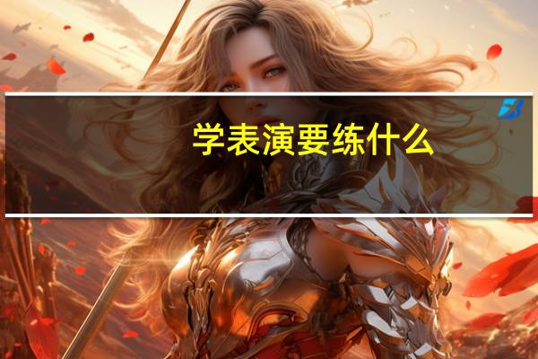 学表演要练什么