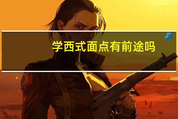 学西式面点有前途吗