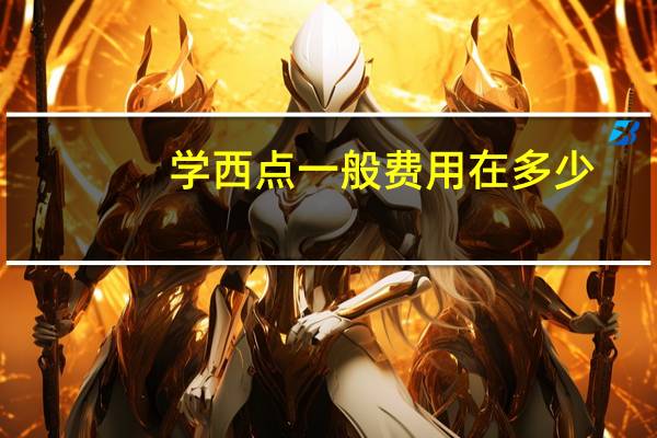学西点一般费用在多少