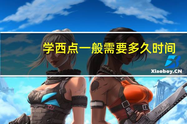 学西点一般需要多久时间