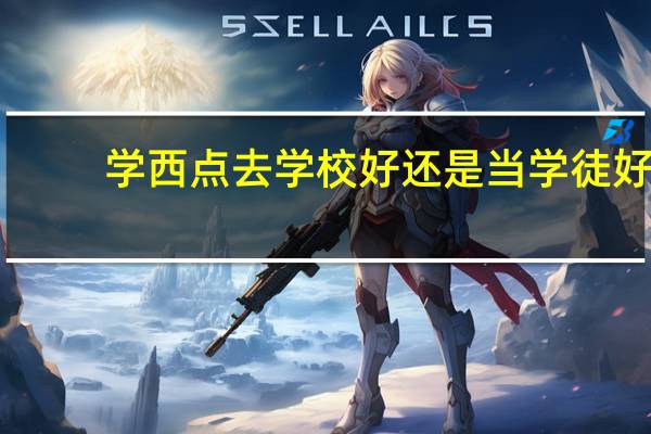 学西点去学校好还是当学徒好