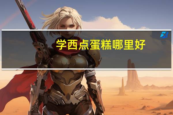 学西点蛋糕哪里好