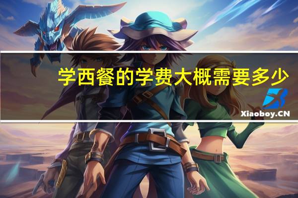 学西餐的学费大概需要多少