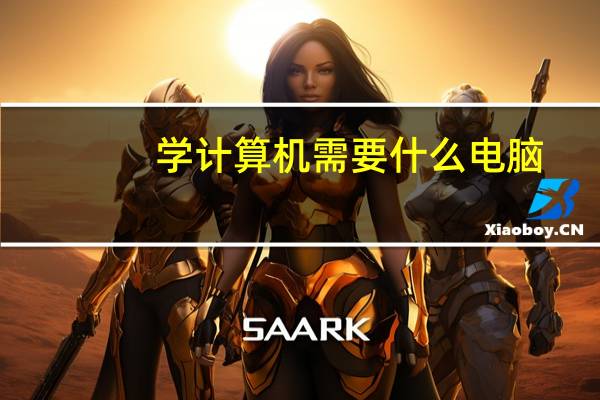 学计算机需要什么电脑
