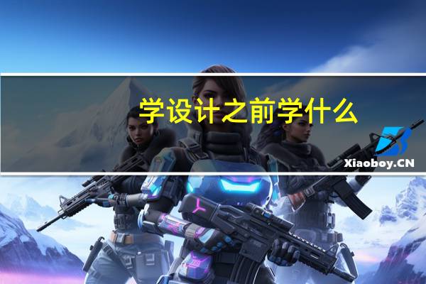 学设计之前学什么