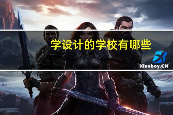 学设计的学校有哪些