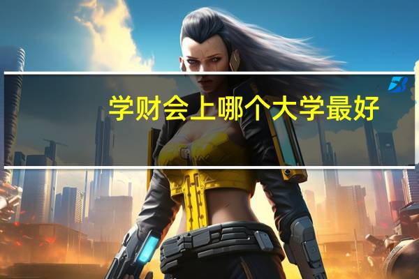 学财会上哪个大学最好