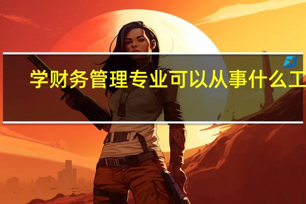 学财务管理专业可以从事什么工作