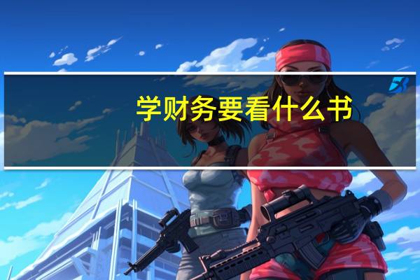 学财务要看什么书