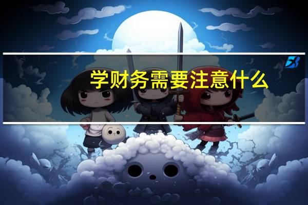 学财务需要注意什么