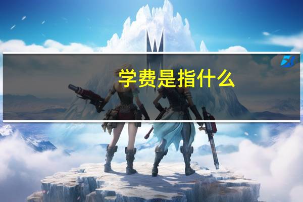 学费是指什么