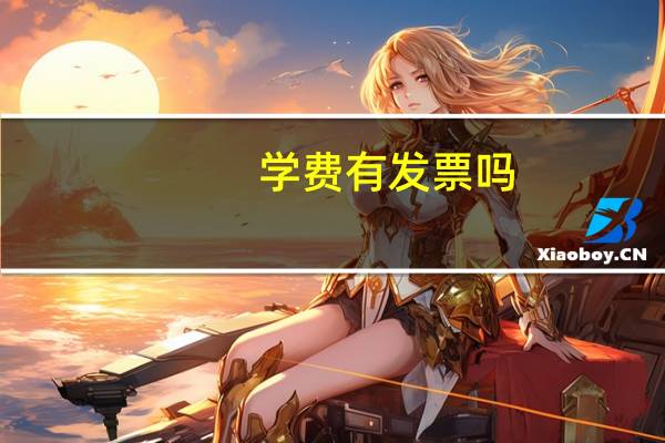 学费有发票吗