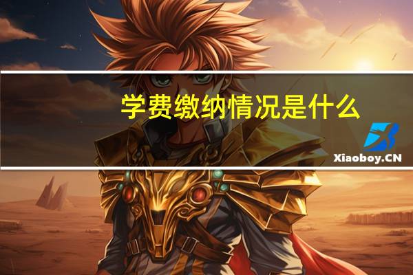 学费缴纳情况是什么
