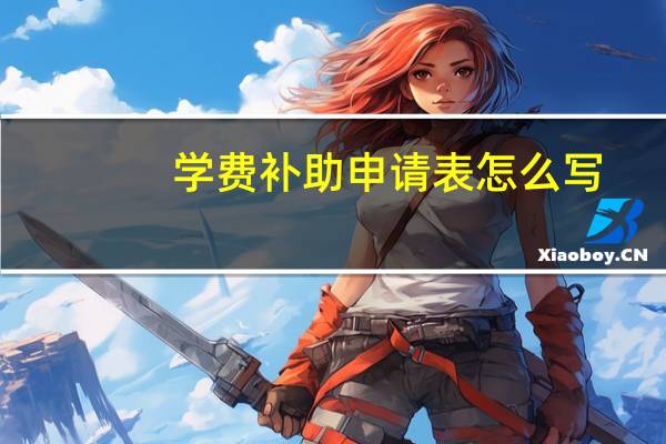 学费补助申请表怎么写