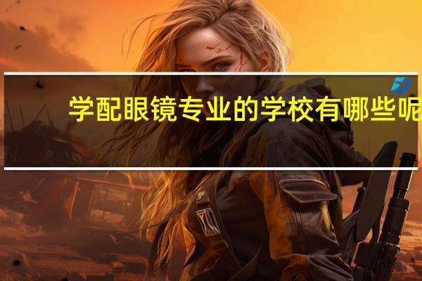 学配眼镜专业的学校有哪些呢