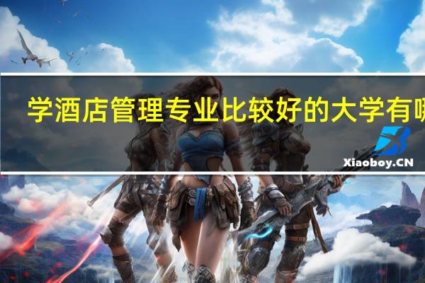 学酒店管理专业比较好的大学有哪些