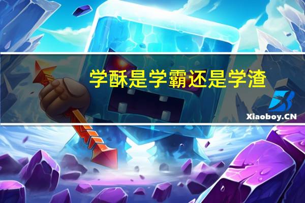 学酥是学霸还是学渣