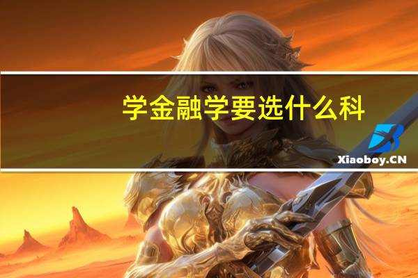 学金融学要选什么科