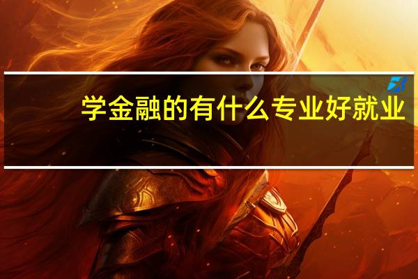 学金融的有什么专业好就业