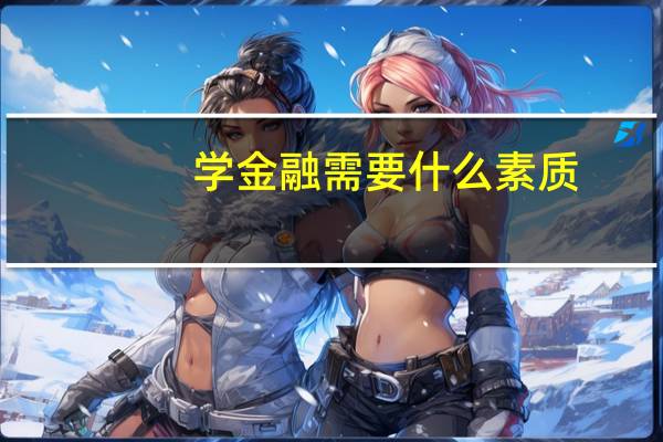 学金融需要什么素质