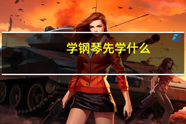 学钢琴先学什么