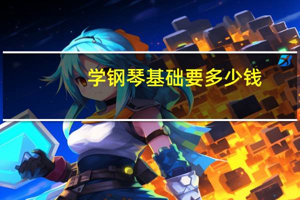 学钢琴基础要多少钱