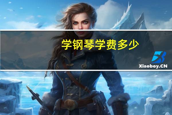 学钢琴学费多少