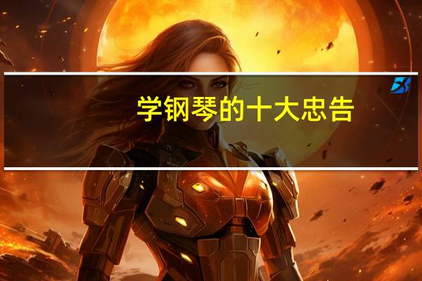 学钢琴的十大忠告