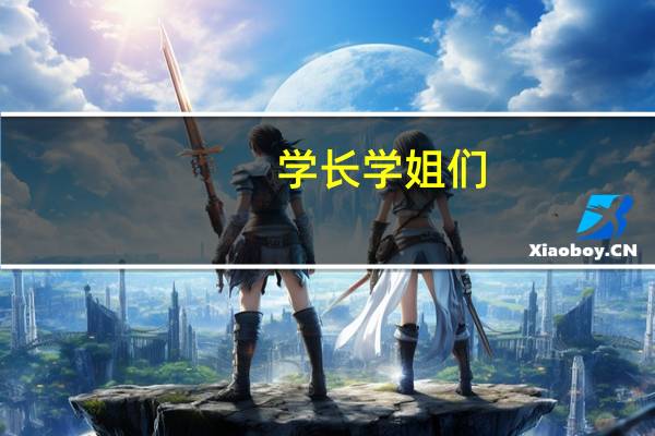 学长学姐们,海文考研怎么样