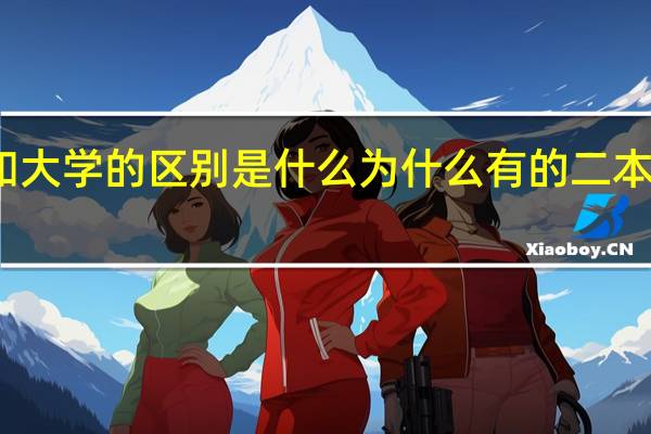 学院和大学的区别是什么 为什么有的二本大学叫学院