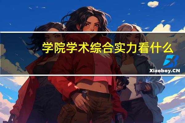 学院学术综合实力看什么
