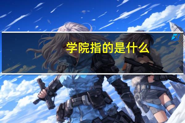 学院指的是什么