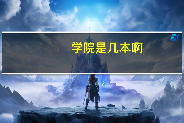 学院是几本啊