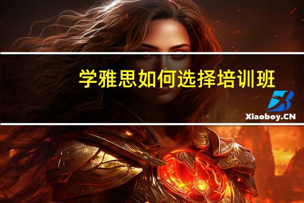 学雅思如何选择培训班?