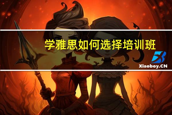 学雅思如何选择培训班？