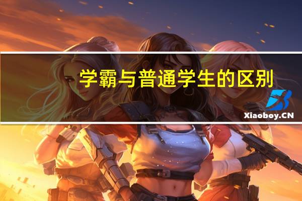 学霸与普通学生的区别