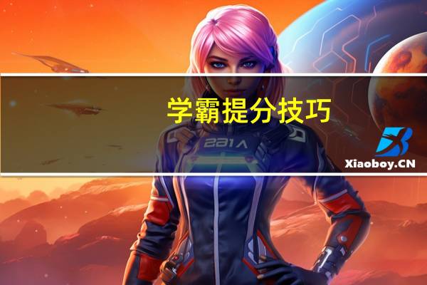 学霸提分技巧