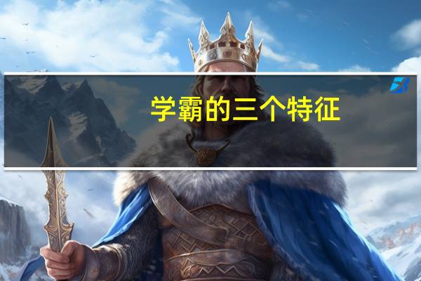 学霸的三个特征