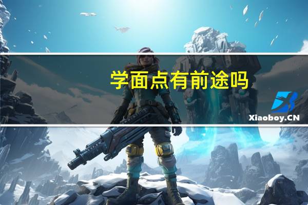 学面点有前途吗